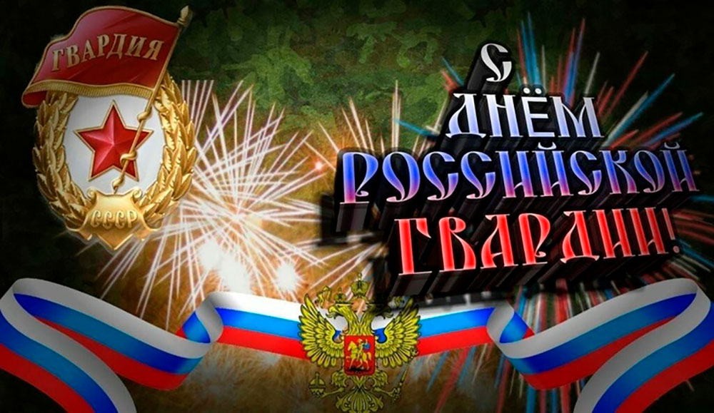 Красивые поздравления Музыкальная открытка на День российской гвардии. Красивые поздравления Музыкальная открытка на День российской гвардии.