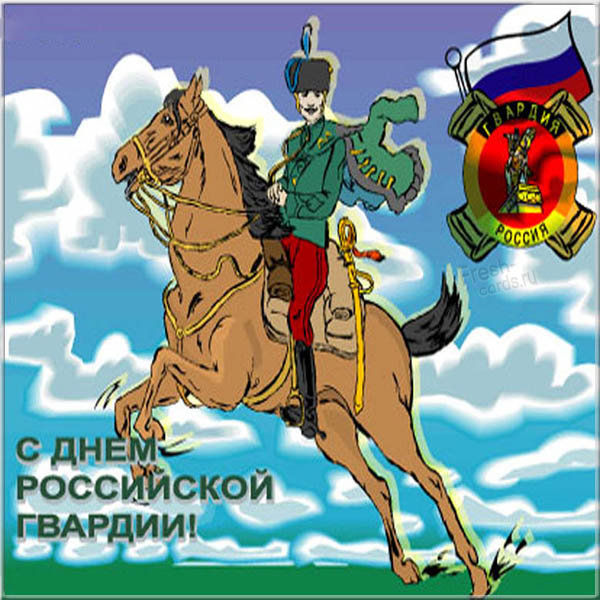 С днем Российской гвардии поздравления С днем Российской гвардии поздравления