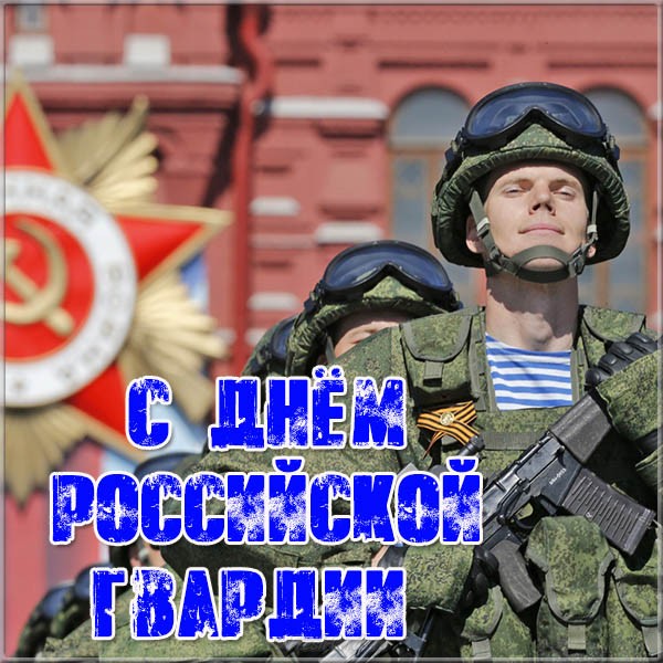 Памятный день Российской гвардии Памятный день Российской гвардии