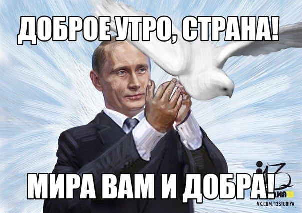 Поздравление С Добрым Утром От Путина.