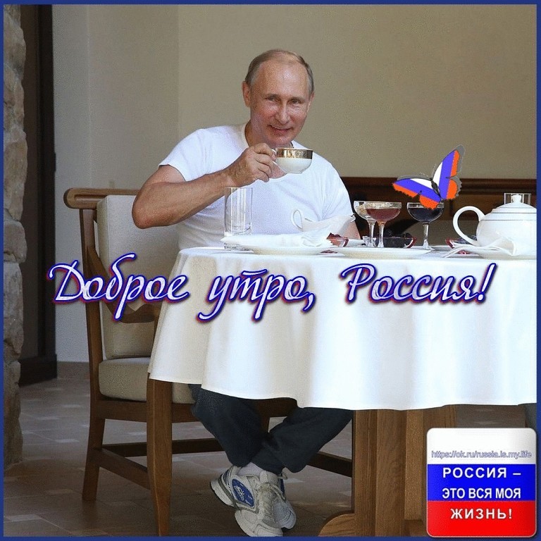 Доброе утро с Путиным прикольные
