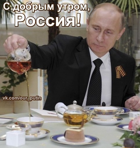 Доброе утро Путин приколы