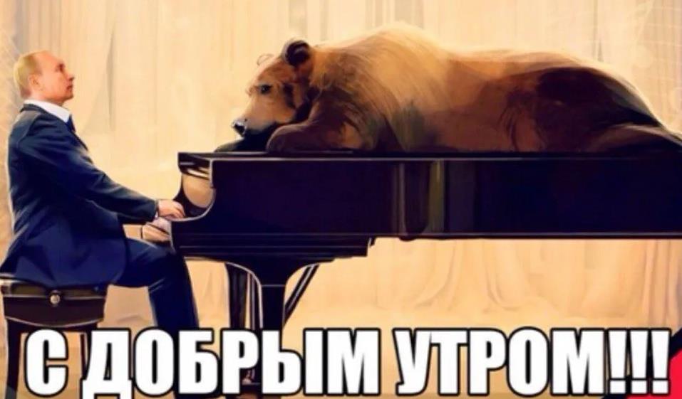 Пожелания с Добрым утром голосом Путина по именам. Прикольные пожелания доброго утра голосом В.Путина по именам обрадуют любого жителя планеты. ... Доброе утро от В.Путина по телефону.