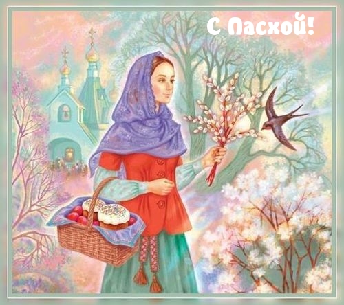 Поздравление с Пасхой на рисунке. Поздравление с Пасхой на рисунке.