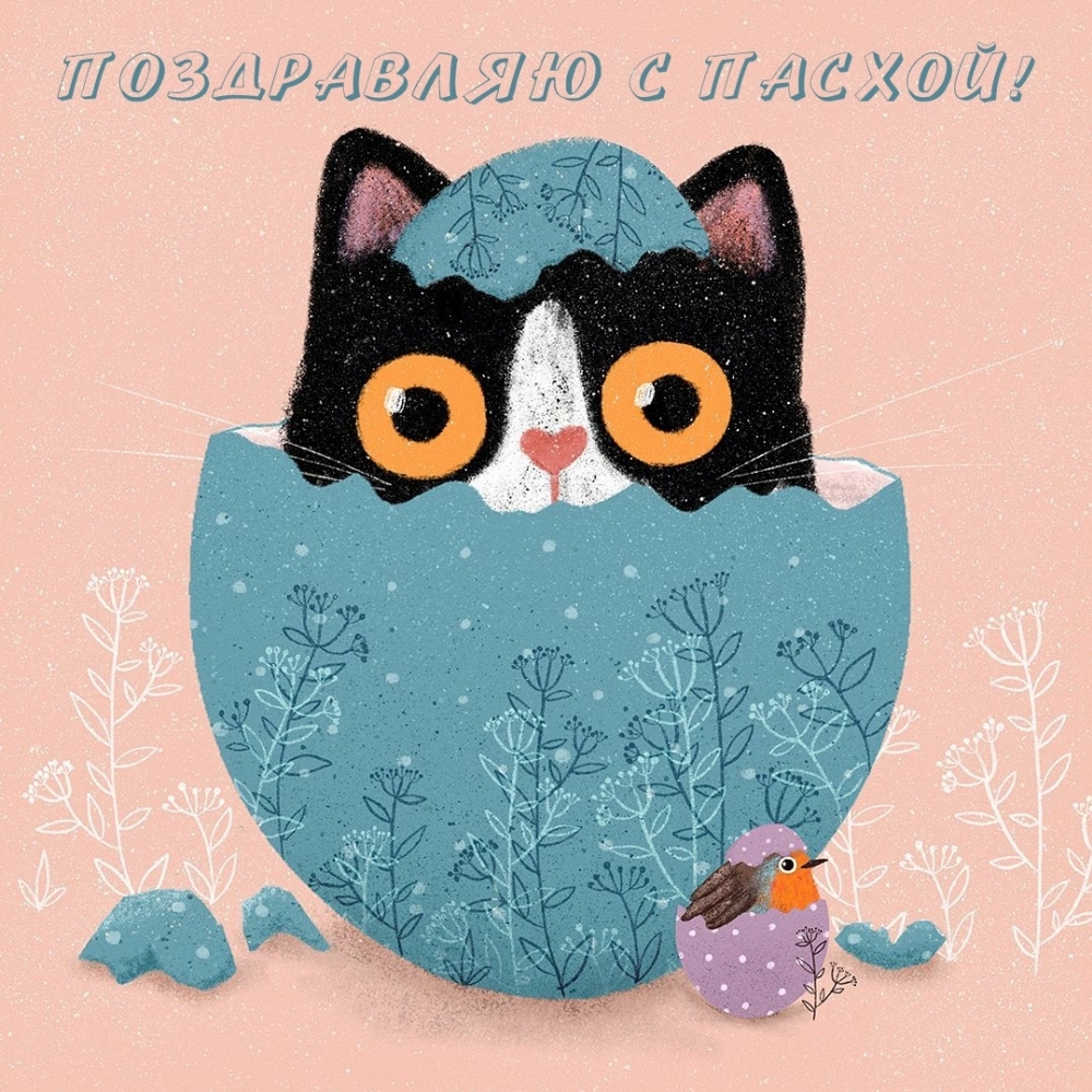 Креативная, необычная Пасха открытка поздравление.