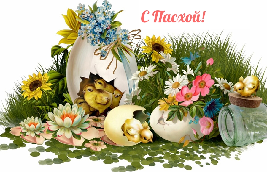 Скачать красивые открытки к Пасхе. Скачать красивые открытки к Пасхе.