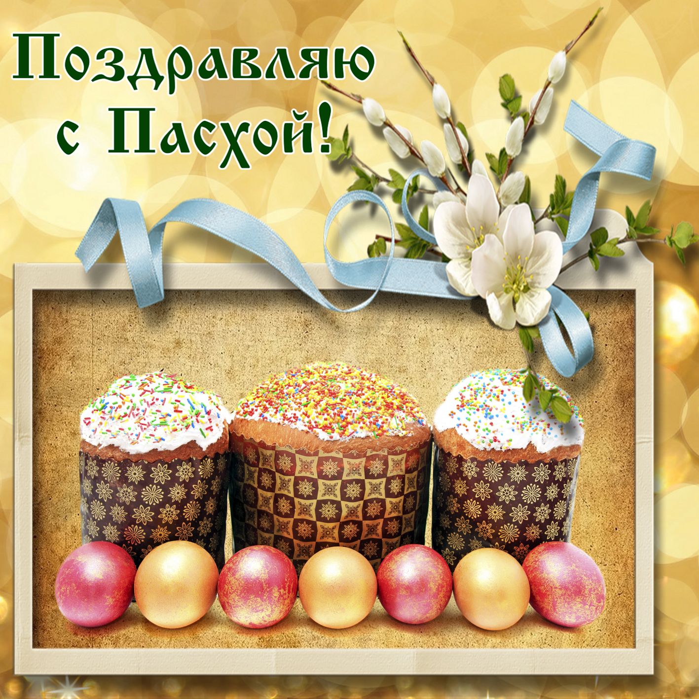 Открытка с куличами и подснежниками Открытка с куличами и подснежниками