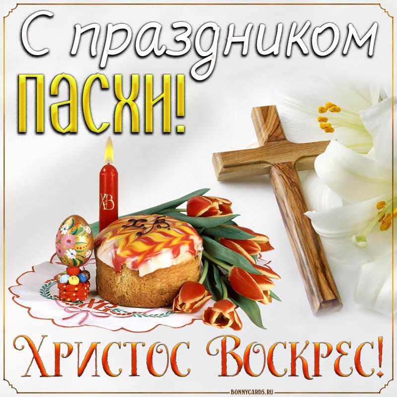 Картинки на Пасху с куличом, крестом и тюльпанами. Картинки на Пасху с куличом, крестом и тюльпанами.