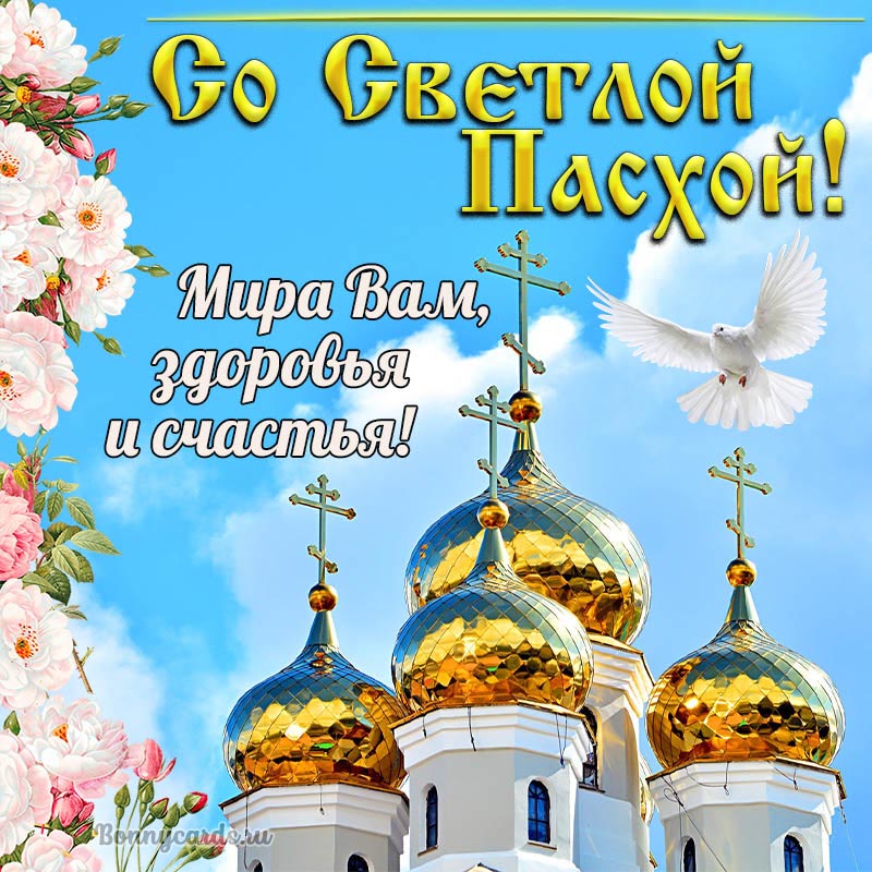 Со Светлой Пасхой, мира Вам, здоровья, счастья Со Светлой Пасхой, мира Вам, здоровья, счастья