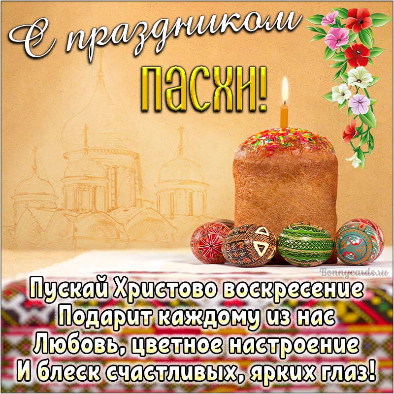 Красивая открытка со стихами на праздник Пасхи Красивая открытка со стихами на праздник Пасхи