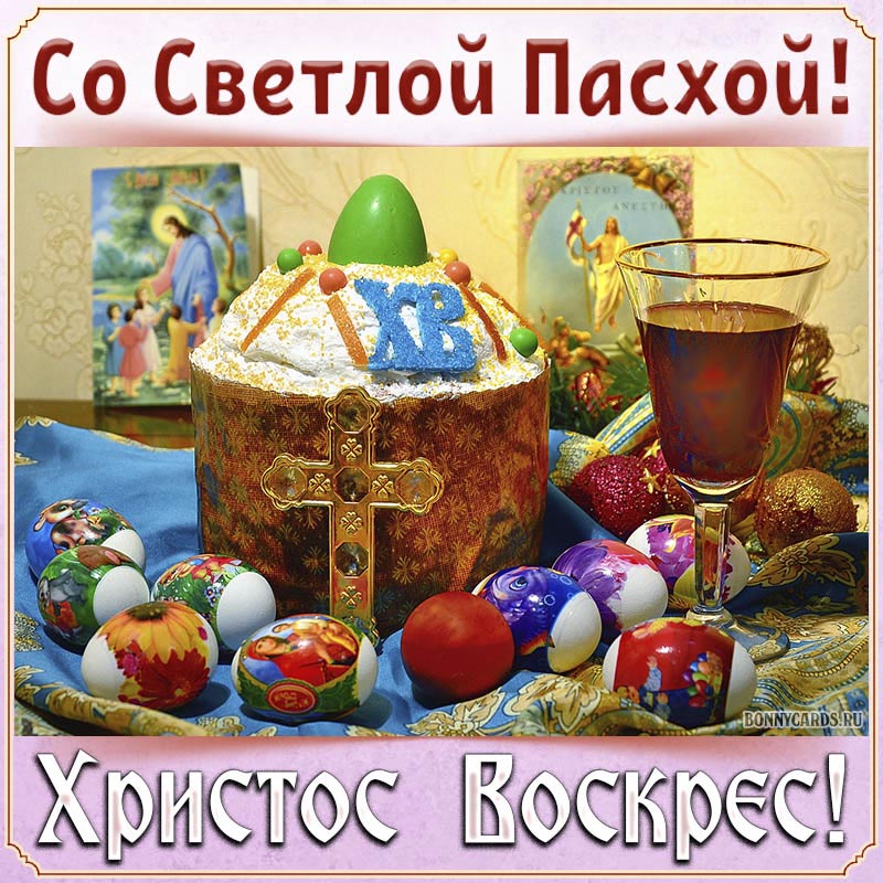 Открытка со Светлой Пасхой, Христос Воскрес Открытка со Светлой Пасхой, Христос Воскрес