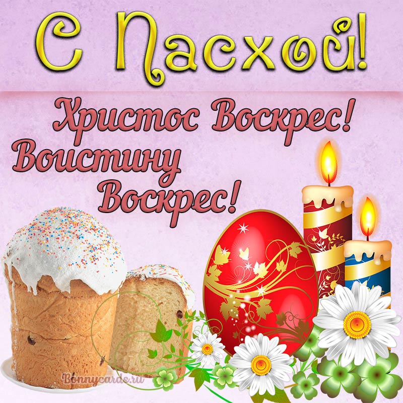 С Пасхой! Христос Воскрес! Воистину Воскрес! С Пасхой! Христос Воскрес! Воистину Воскрес!