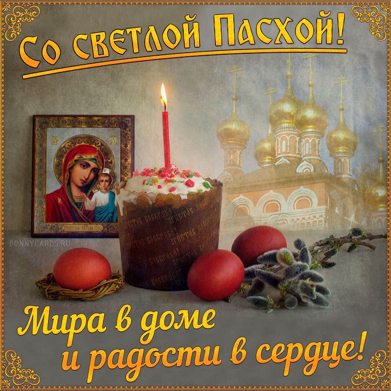Картинка с иконой, храмом и куличом на светлую Пасху! Картинка с иконой, храмом и куличом на светлую Пасху!