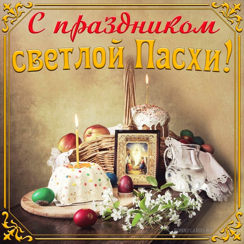 Открытка с куличом и иконой на праздник светлой Пасхи Открытка с куличом и иконой на праздник светлой Пасхи
