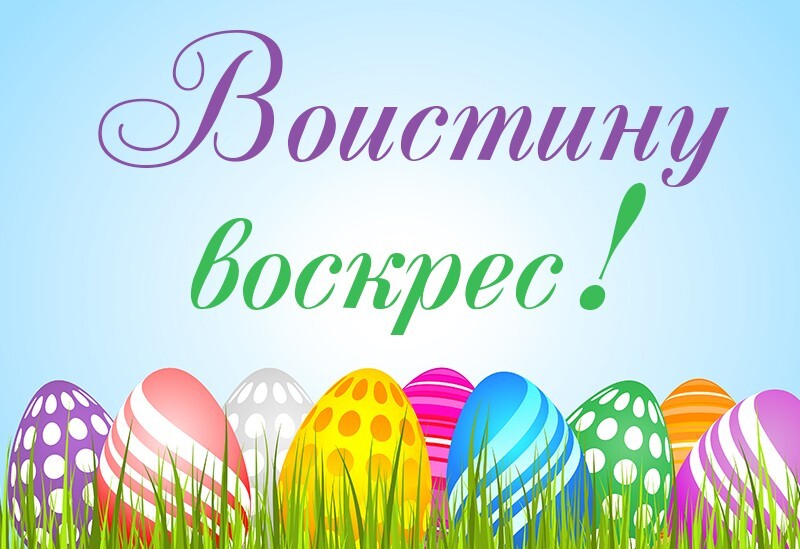 Картинка Воистину Воскрес! Картинка Воистину Воскрес!
