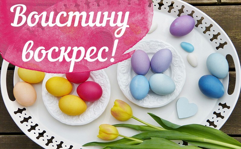Воистину Воскрес! Воистину Воскрес!