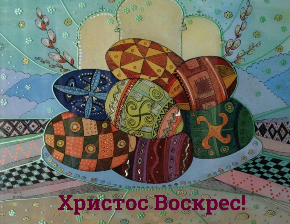Светлое Христово Воскресение Светлое Христово Воскресение