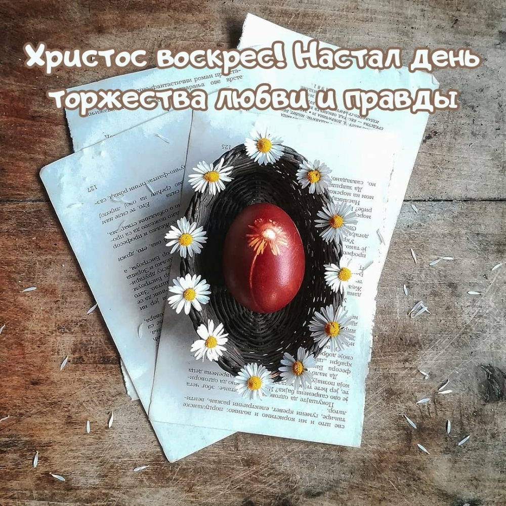 Христос воскресенье воистину воскрес! Христос воскресенье воистину воскрес!