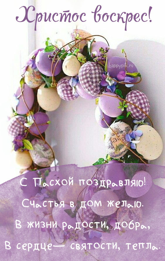 Поздравляю с Пасхой, Христос Воскресе, поздравление на пасху! Поздравляю с Пасхой, Христос Воскресе, поздравление на пасху!