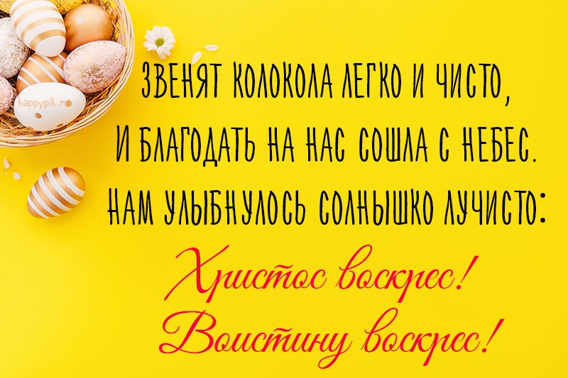 Со светлой Пасхой Христос Воскресе! Со светлой Пасхой Христос Воскресе!