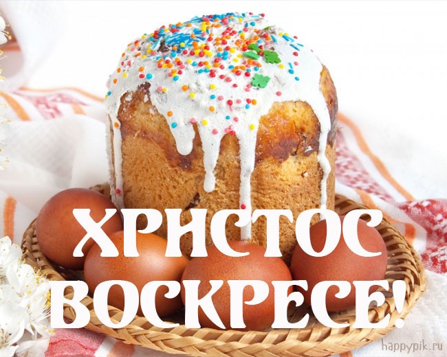 С Пасхой Христовой Христос Воскресе! С Пасхой Христовой Христос Воскресе!