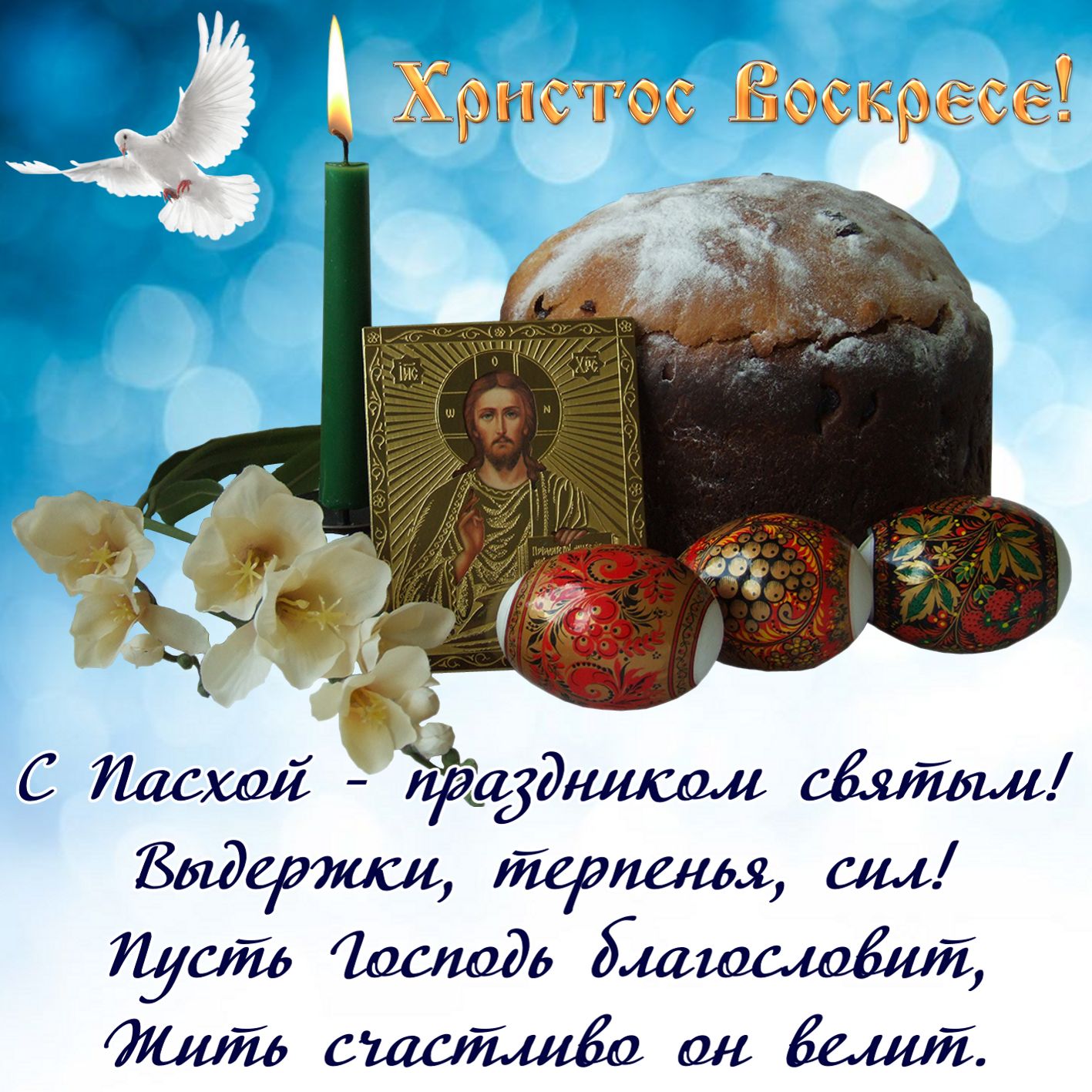С Пасхой - праздником святым! С Пасхой - праздником святым!