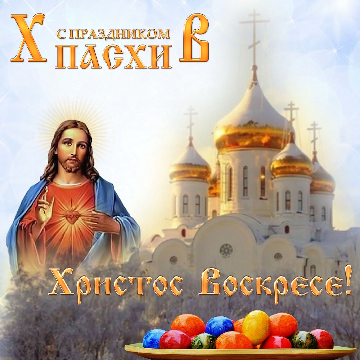 Открытка к Пасхе в красивом оформлении Открытка к Пасхе в красивом оформлении