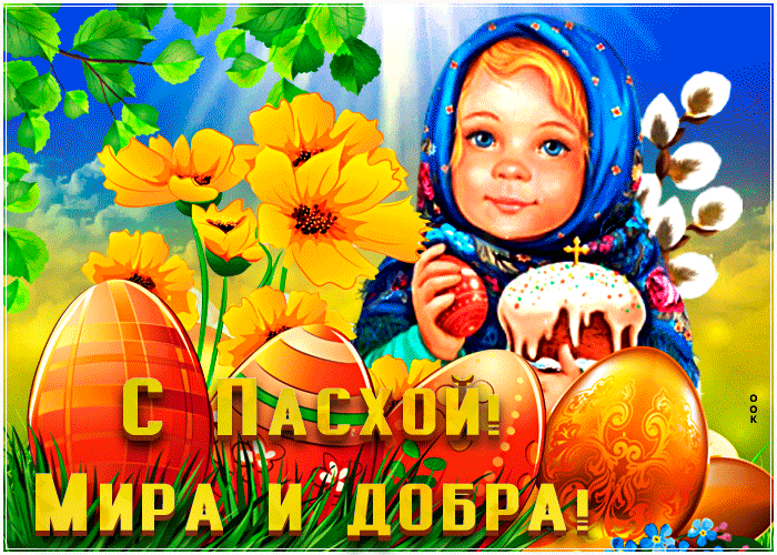 Очаровательная открытка с Пасхой Очаровательная открытка с Пасхой