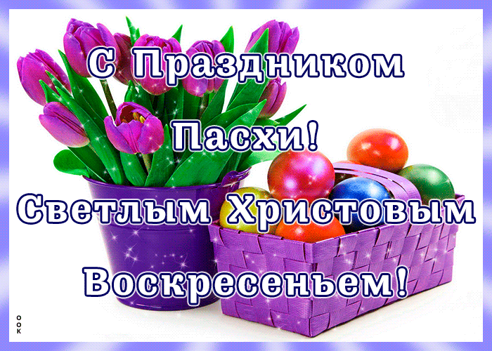 С Пасхой - Светлым Христовым Воскресеньем С Пасхой - Светлым Христовым Воскресеньем