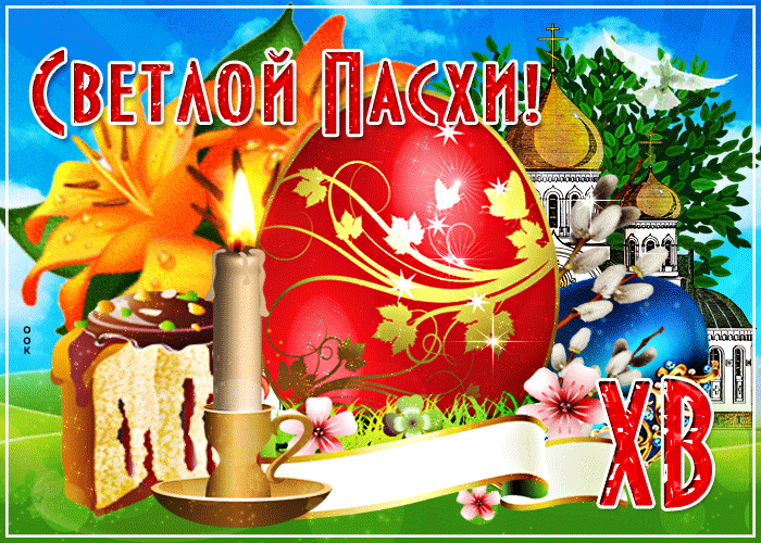 Отличная открытка с Пасхой, гифка 2022. Отличная открытка с Пасхой, гифка 2022.