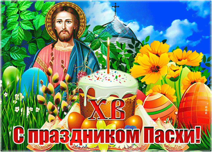 Яркая мерцающая открытка с Пасхой Христовой 24 апреля 2022. Яркая мерцающая открытка с Пасхой Христовой 24 апреля 2022.