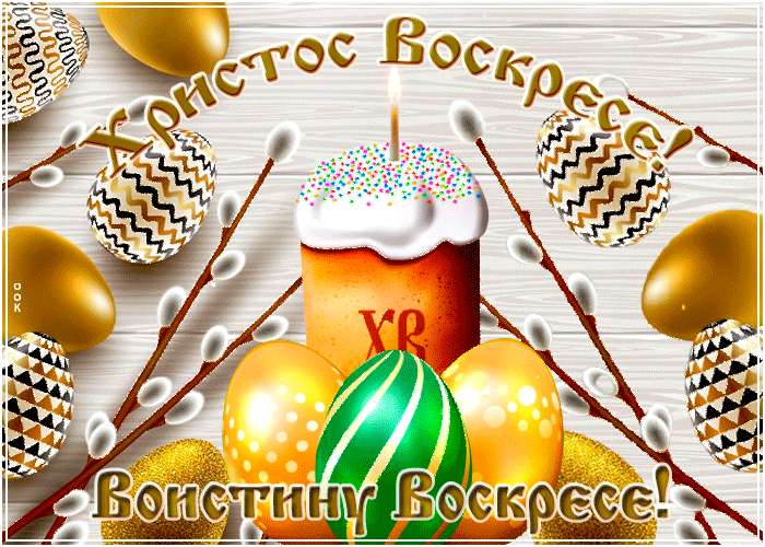 Открытка с Пасхой Христос Воскрес Открытка с Пасхой Христос Воскрес
