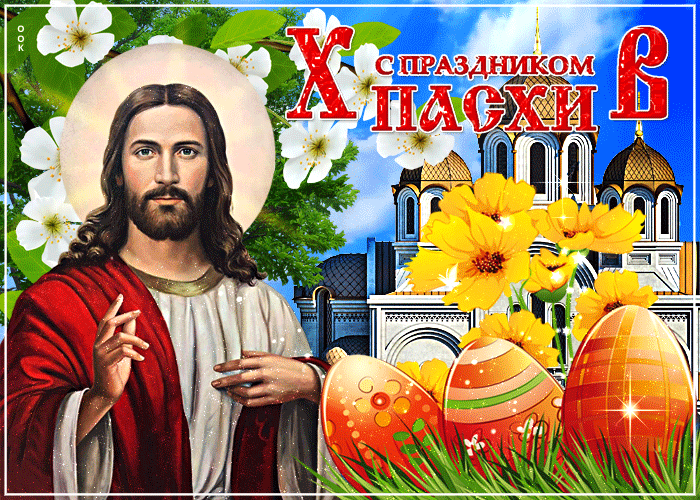 Солнечная открытка с Пасхой Солнечная открытка с Пасхой