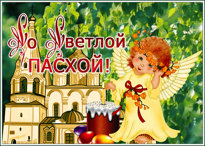 Открытка с Пасхой с ангелочком Открытка с Пасхой с ангелочком
