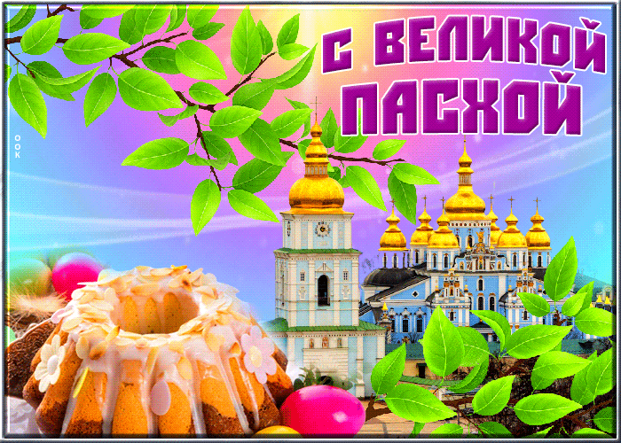 Славная картинка с Пасхой Славная картинка с Пасхой
