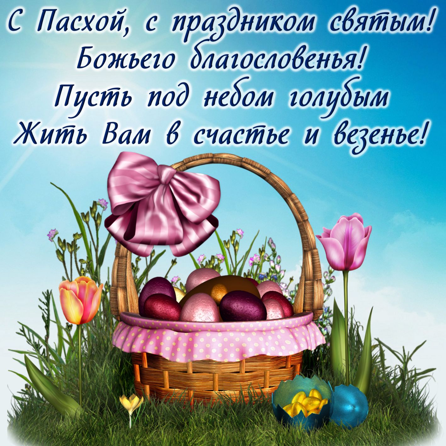 Корзинка с яйцами и пожелание на Пасху. Корзинка с яйцами и пожелание на Пасху.