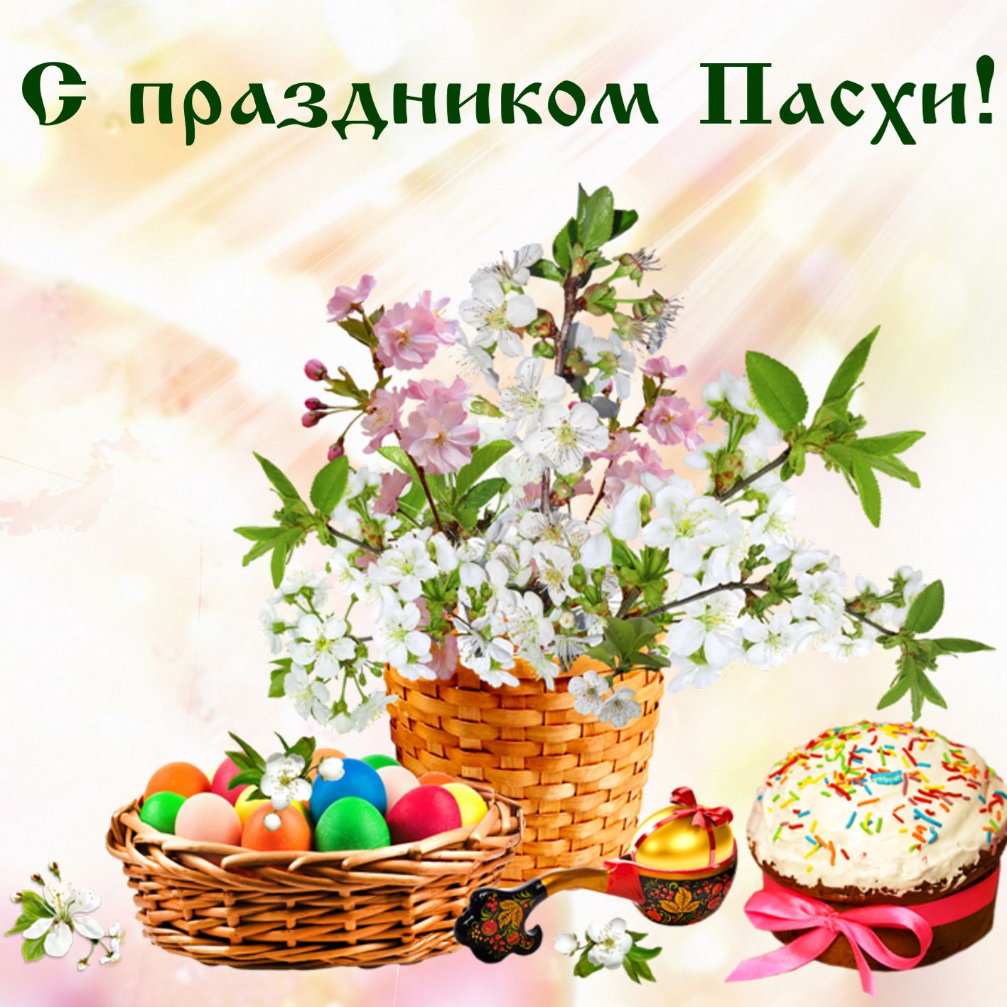 Открытка на Пасху с куличом и яичками. Открытка на Пасху с куличом и яичками.