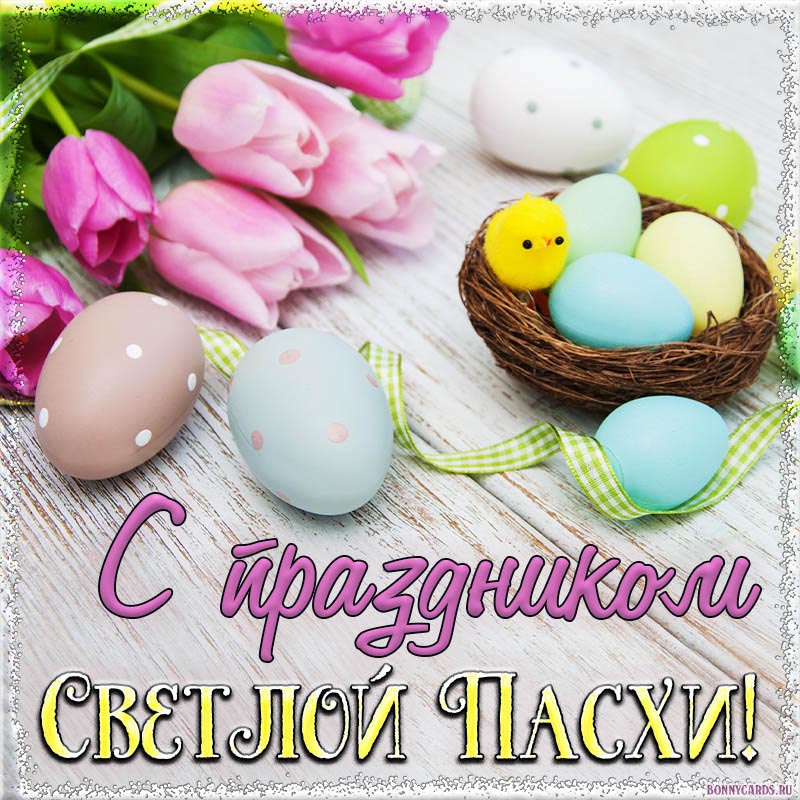 Красивая открытка с праздником Светлой Пасхи. Красивая открытка с праздником Светлой Пасхи.