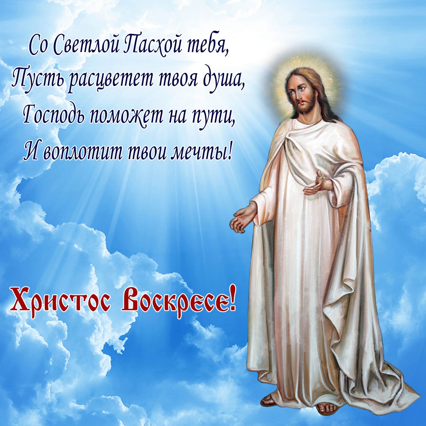 Христос и пожелание на фоне синего неба. Христос и пожелание на фоне синего неба.
