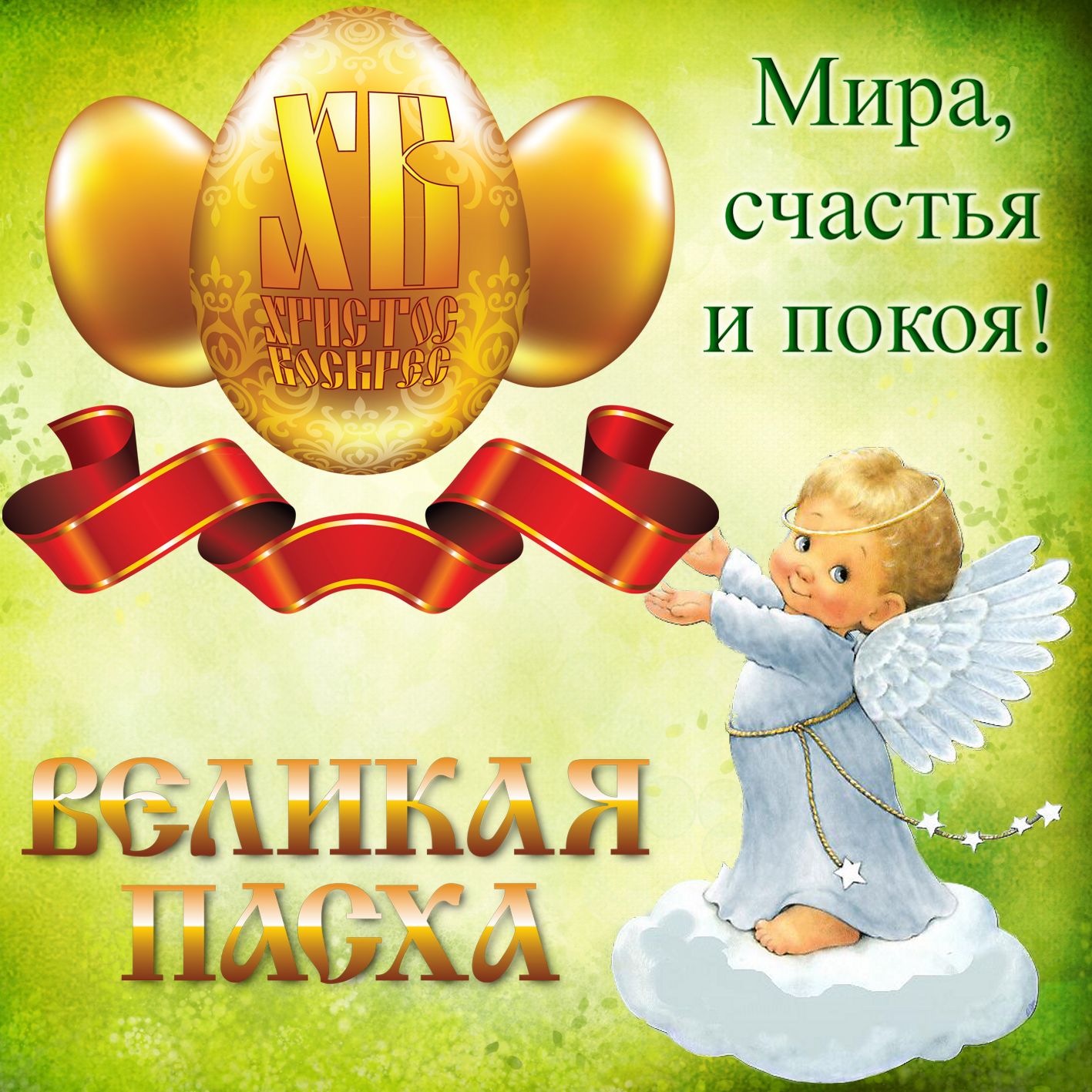 Ангелочек поздравляет с Великой Пасхой. Ангелочек поздравляет с Великой Пасхой.