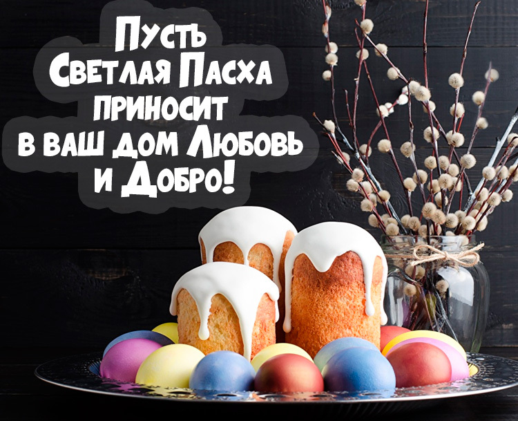 Красивые поздравления с пасхой христовой в прозе и стихах. красивые короткие. Красивые поздравления с пасхой христовой в прозе и стихах. красивые короткие.