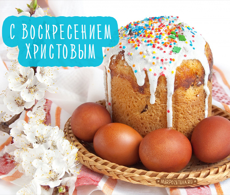 Поздравляю вас с великим праздником Пасхи Христовой! Иисус Христос воистину Воскресе. Поздравляю вас с великим праздником Пасхи Христовой! Иисус Христос воистину Воскресе.