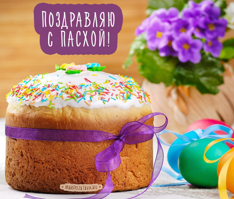 С Пасхой светлой поздравляем. С Пасхой светлой поздравляем.