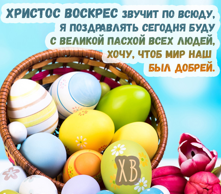 Поздравляю со Светлой Пасхой! Поздравляю со Светлой Пасхой!