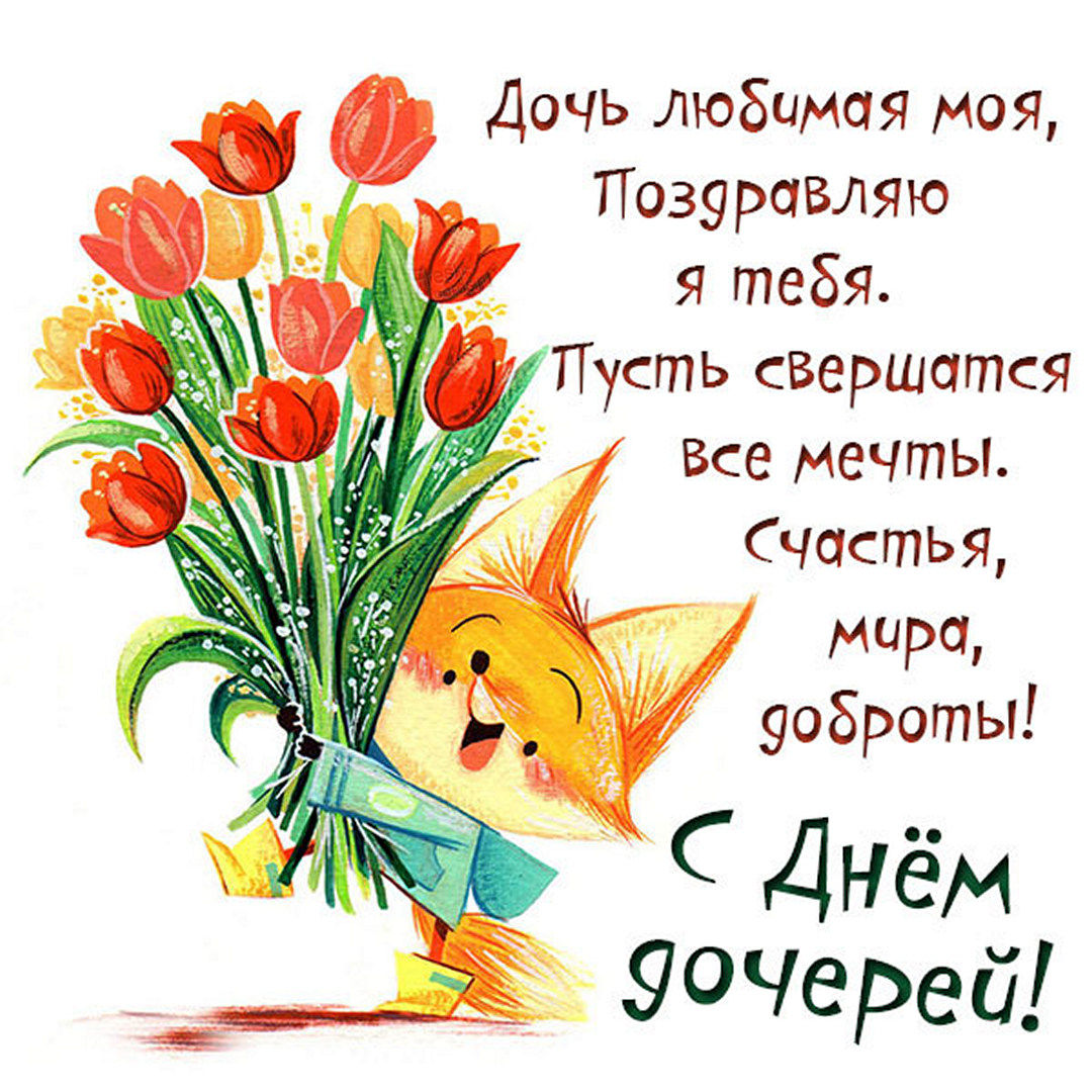 Виртуальная открытка удачи тебе во всём, доченька Виртуальная открытка удачи тебе во всём, доченька