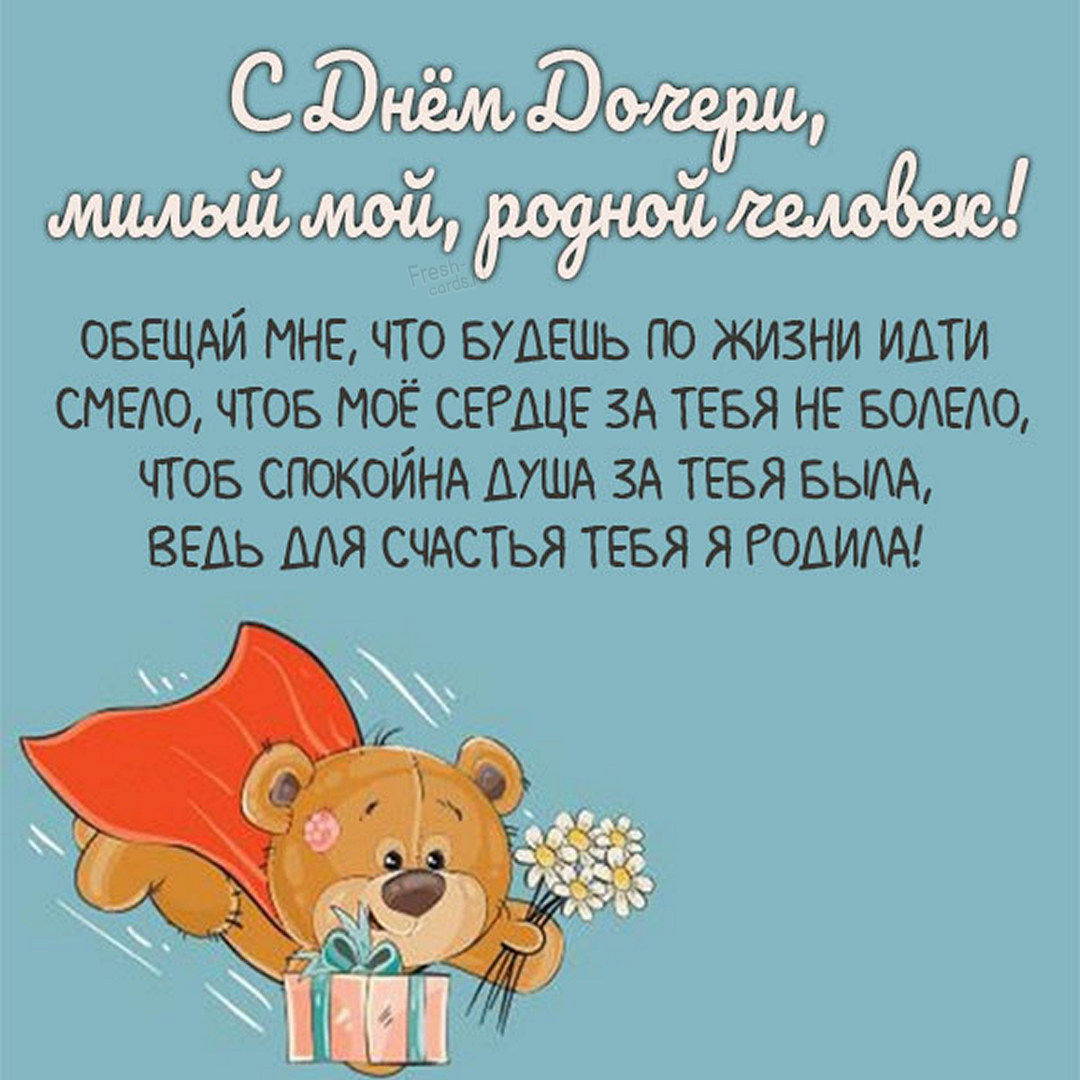 Прикольная картинка День дочери с пожеланиями в стихах! Прикольная картинка День дочери с пожеланиями в стихах!