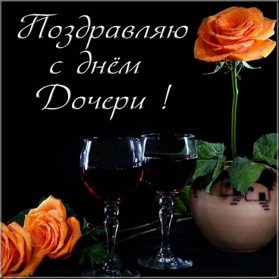 С днем дочери, ты мой чудный ангелочек С днем дочери, ты мой чудный ангелочек