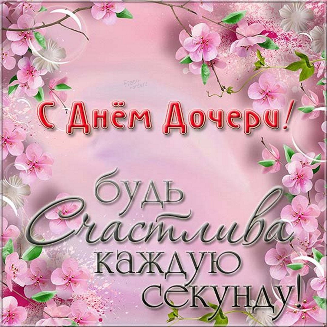 Поздравляю лучшею дочку с днем дочери Поздравляю лучшею дочку с днем дочери