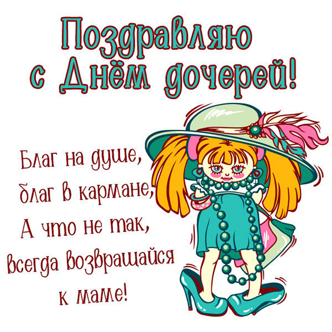 Поздравляю тебя дочка Поздравляю тебя дочка