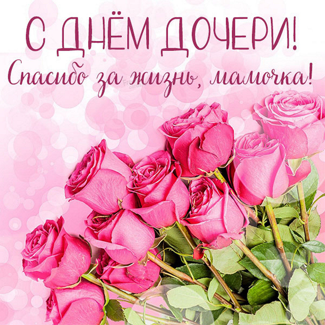 Открытка красивая с днём дочери и со стихами. Открытка красивая с днём дочери и со стихами.